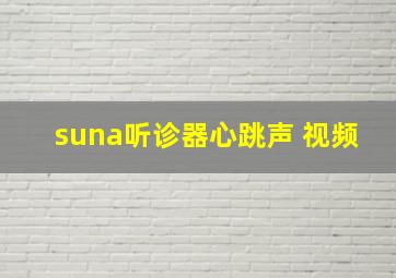 suna听诊器心跳声 视频